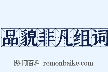 品貌非凡组词是什么意思的图片